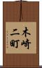 木崎二町 Scroll