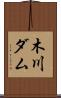 木川ダム Scroll