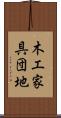 木工家具団地 Scroll