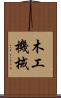 木工機械 Scroll