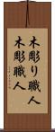 木彫り職人 Scroll