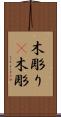 木彫り(P) Scroll