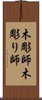木彫師 Scroll