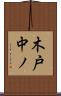 木戸中ノ Scroll