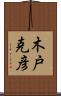 木戸克彦 Scroll