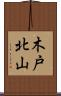 木戸北山 Scroll