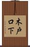 木戸口下 Scroll