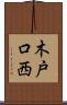 木戸口西 Scroll