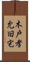 木戸孝允旧宅 Scroll