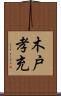 木戸孝充 Scroll