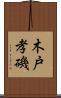 木戸孝磯 Scroll
