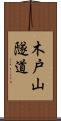 木戸山隧道 Scroll
