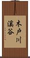 木戸川溪谷 Scroll