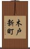 木戸新町 Scroll