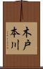 木戸本川 Scroll