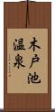 木戸池温泉 Scroll