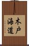 木戸海道 Scroll
