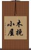 木挽小屋 Scroll