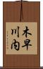 木早川内 Scroll
