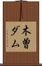 木曽ダム Scroll