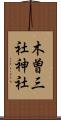 木曽三社神社 Scroll
