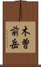 木曽前岳 Scroll
