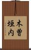 木曽垣内 Scroll