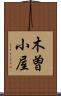 木曽小屋 Scroll