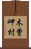 木曽岬村 Scroll