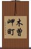 木曽岬町 Scroll