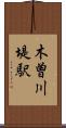 木曽川堤駅 Scroll