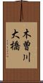 木曽川大橋 Scroll