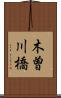 木曽川橋 Scroll