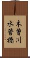 木曽川水管橋 Scroll