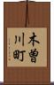 木曽川町 Scroll