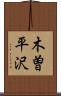 木曽平沢 Scroll