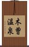 木曽温泉 Scroll