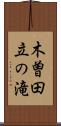 木曽田立の滝 Scroll