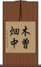 木曽畑中 Scroll
