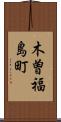 木曽福島町 Scroll