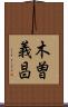 木曽義昌 Scroll