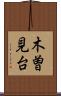 木曽見台 Scroll