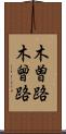 木曽路 Scroll