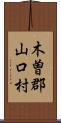 木曽郡山口村 Scroll