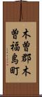 木曽郡木曽福島町 Scroll