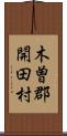 木曽郡開田村 Scroll