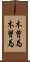木曽馬 Scroll