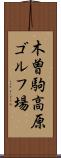 木曽駒高原ゴルフ場 Scroll