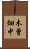 木曾畑中 Scroll