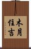 木月住吉 Scroll